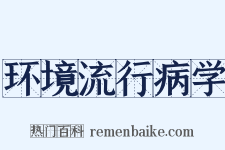 环境流行病学是什么意思的图片